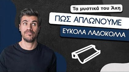 Πώς απλώνουμε εύκολα λαδόκολλα