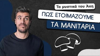Πώς ετοιμάζουμε τα μανιτάρια