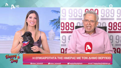 Η επικαιρότητα της ημέρας με τον Δήμο Βερύκιο