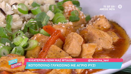 Κοτόπουλο γλυκόξινο με άγριο ρύζι