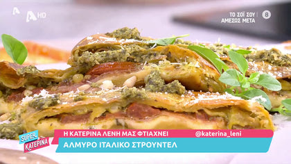 Αλμυρό ιταλικό στρούντελ