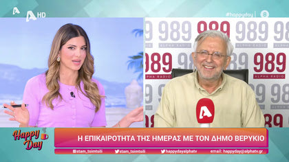 Η επικαιρότητα της ημέρας με τον Δήμο Βερύκιο