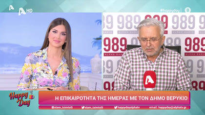 Η επικαιρότητα της ημέρας με τον Δήμο Βερύκιο