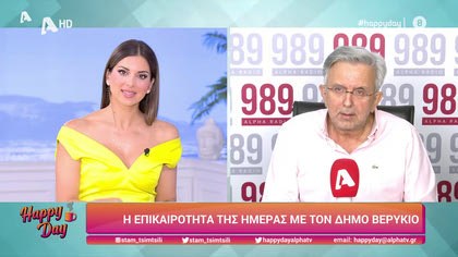 Η επικαιρότητα της ημέρας με τον Δήμο Βερύκιο