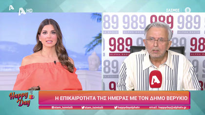 Η επικαιρότητα της ημέρας με τον Δήμο Βερύκιο