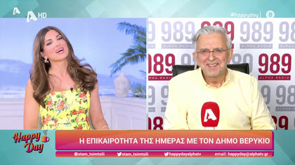 Η επικαιρότητα της ημέρας με τον Δήμο Βερύκιο