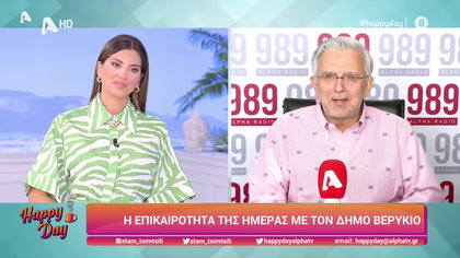 Η επικαιρότητα της ημέρας με τον Δήμο Βερύκιο