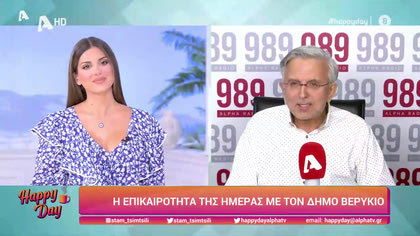 Η επικαιρότητα της ημέρας με τον Δήμο Βερύκιο