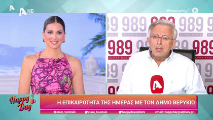 Η επικαιρότητα της ημέρας με τον Δήμο Βερύκιο