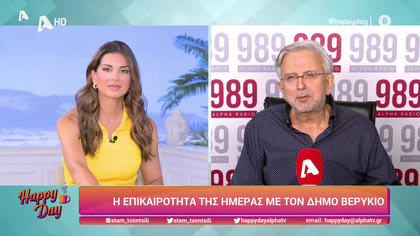 Η επικαιρότητα της ημέρας με τον Δήμο Βερύκιο