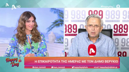 Η επικαιρότητα της ημέρας με τον Δήμο Βερύκιο