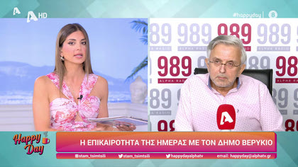 Η επικαιρότητα της ημέρας με τον Δήμο Βερύκιο