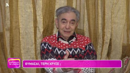 Θυμάσαι Τέρη Χρυσέ;