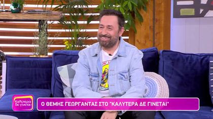 Θέμης Γεωργαντάς