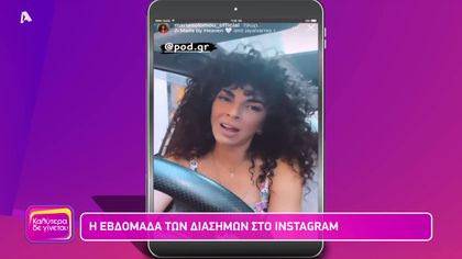 Η εβδομάδα των διάσημων στο instagram