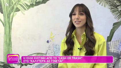 Ιόλη Χιωτίνη | Cash or Trash