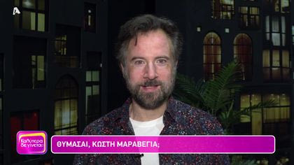 Θυμάσαι Κωστή Μαραβέγια;