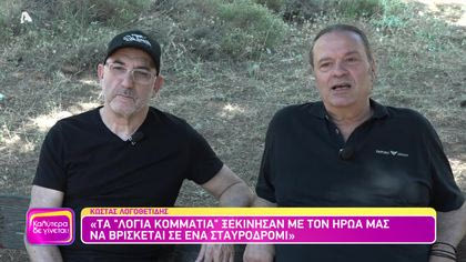Θυμάσαι “Εκείνος και Εκείνος”;