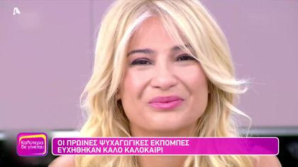 Οι πρωινές ψυχαγωγικές εκπομπές ευχήθηκαν καλό καλοκαίρι