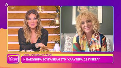 Ελεωνόρα Ζουγανέλη