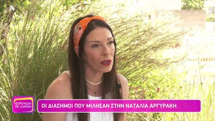 Οι διάσημοι που μίλησαν στην Ναταλία Αργυράκη (Α΄ Μέρος)