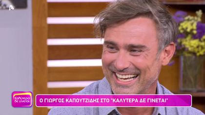 Γιώργος Καπουτζίδης