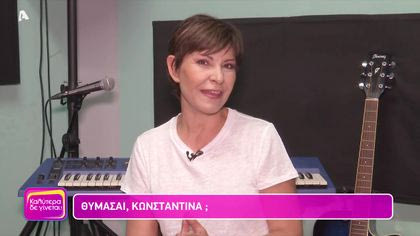Θυμάσαι Κωνσταντίνα;