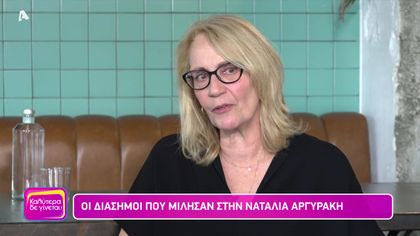 Οι διάσημοι που μίλησαν στην Ναταλία Αργυράκη (Β’ Μέρος)