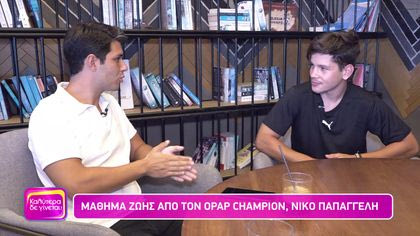 Μαθήματα ζωής από τον OPAP CHAMPION Νίκο Παπαγγελή
