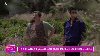 Σήριαλ σε χωριά