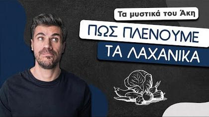 Πώς πλένουμε τα λαχανικά