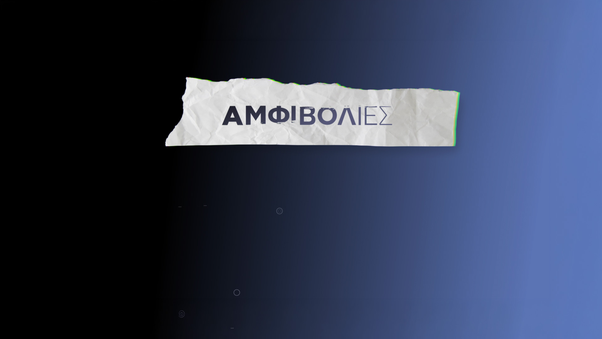 Αμφιβολίες