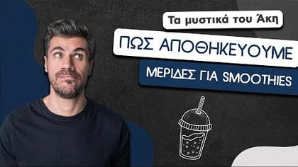 Πώς αποθηκεύουμε μερίδες για smoothies