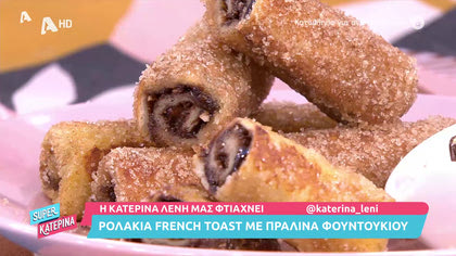 Ρολάκια με πραλίνα