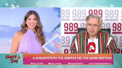 Η επικαιρότητα της ημέρας με τον Δήμο Βερύκιο