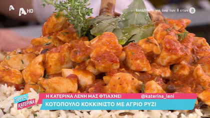 Κοτόπουλο κοκκινιστό με άγριο ρύζι