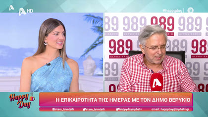 Η επικαιρότητα της ημέρας με τον Δήμο Βερύκιο