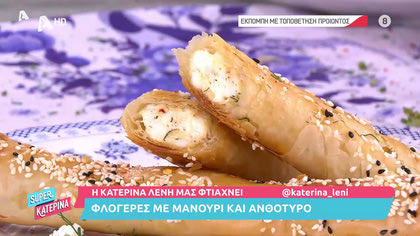 Φλογέρες με μανούρι και ανθότυρο