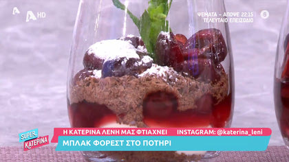 Black forest στο ποτήρι