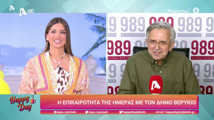 Η επικαιρότητα της ημέρας με τον Δήμο Βερύκιο