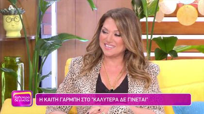 Καίτη Γαρμπή