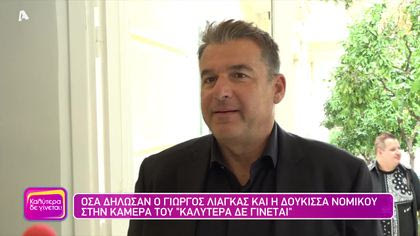 Γιώργος Λιάγκας – Δούκισσα Νομικού