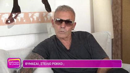 Θυμάσαι Στέλιο Ρόκκο;