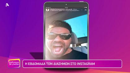 Η εβδομάδα των διασήμων στο instagram