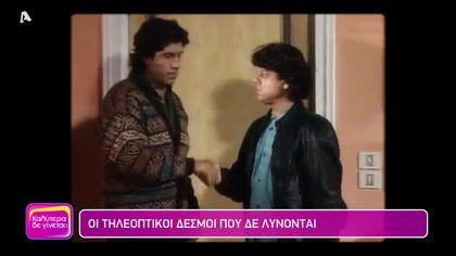 Οι τηλεοπτικοί δεσμοί που δεν λύνονται