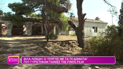 Βίλα Λεβίδη: Το εμβληματικό αρχοντικό του Ελληνικού κινηματογράφου