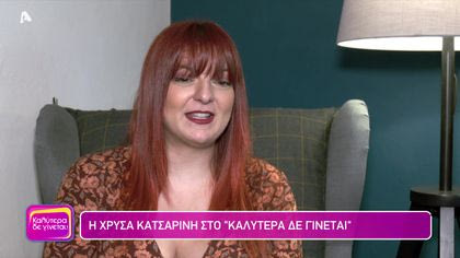 Χρύσα Κατσαρίνη