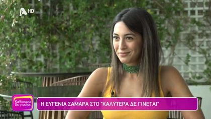 Ευγενία Σαμαρά