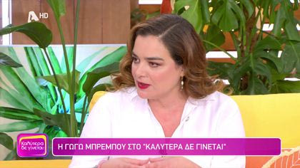 Γωγώ Μπρέμπου