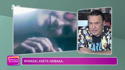 Θυμάσαι Κώστα Λειβαδά;
